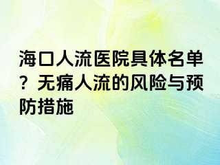 海口人流医院具体名单？无痛人流的风险与预防措施