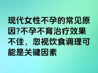 现代女性不孕的常见原因?不孕不育治疗效果不佳，忽视饮食调理可能是关键因素