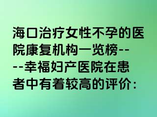 海口治疗女性不孕的医院康复机构一览榜----幸福妇产医院在患者中有着较高的评价：