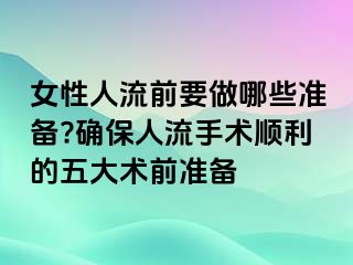 女性人流前要做哪些准备?确保人流手术顺利的五大术前准备