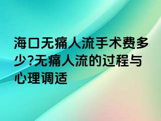 海口无痛人流手术费多少?无痛人流的过程与心理调适