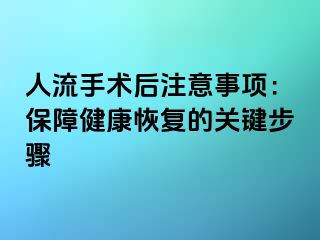 人流手术后注意事项：保障健康恢复的关键步骤