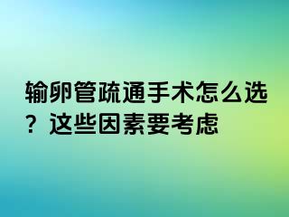 输卵管疏通手术怎么选？这些因素要考虑