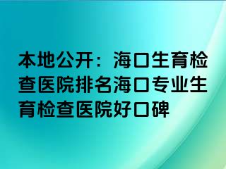 本地公开：海口生育检查医院排名海口专业生育检查医院好口碑