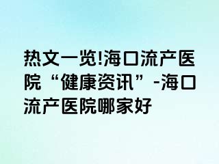 热文一览!海口流产医院“健康资讯”-海口流产医院哪家好