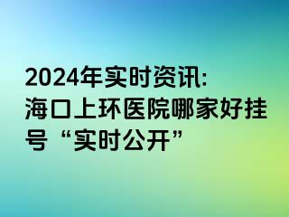 2024年实时资讯:海口上环医院哪家好挂号“实时公开”