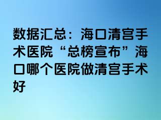 数据汇总：海口清宫手术医院“总榜宣布”海口哪个医院做清宫手术好