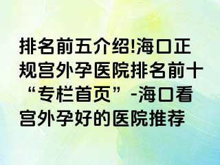 排名前五介绍!海口正规宫外孕医院排名前十“专栏首页”-海口看宫外孕好的医院推荐