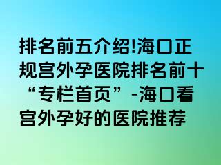 排名前五介绍!海口正规宫外孕医院排名前十“专栏首页”-海口看宫外孕好的医院推荐