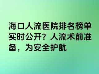 海口人流医院排名榜单实时公开？人流术前准备，为安全护航