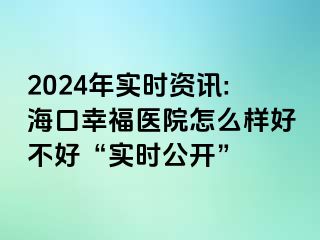 2024年实时资讯:海口幸福医院怎么样好不好“实时公开”