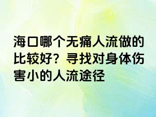 海口哪个无痛人流做的比较好？寻找对身体伤害小的人流途径