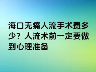 海口无痛人流手术费多少？人流术前一定要做到心理准备