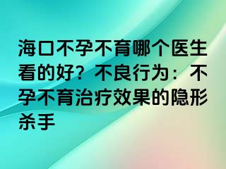 海口不孕不育哪个医生看的好？不良行为：不孕不育治疗效果的隐形杀手