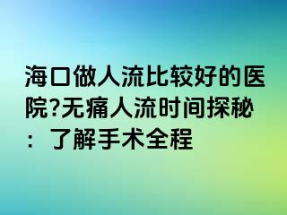 海口做人流比较好的医院?无痛人流时间探秘：了解手术全程