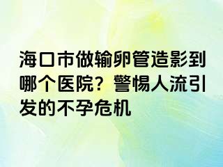 海口市做输卵管造影到哪个医院？警惕人流引发的不孕危机