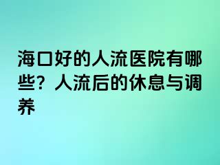 海口好的人流医院有哪些？人流后的休息与调养