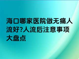 海口哪家医院做无痛人流好?人流后注意事项大盘点