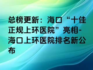 总榜更新：海口“十佳正规上环医院”亮相-海口上环医院排名新公布