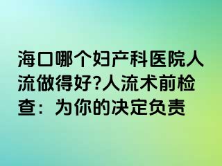 海口哪个妇产科医院人流做得好?人流术前检查：为你的决定负责