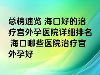 总榜速览 海口好的治疗宫外孕医院详细排名 海口哪些医院治疗宫外孕好