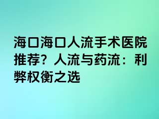 海口海口人流手术医院推荐？人流与药流：利弊权衡之选