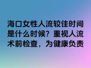 海口女性人流较佳时间是什么时候？重视人流术前检查，为健康负责