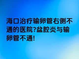 海口治疗输卵管右侧不通的医院?盆腔炎与输卵管不通!