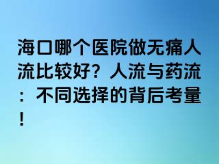 海口哪个医院做无痛人流比较好？人流与药流：不同选择的背后考量！