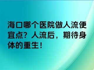 海口哪个医院做人流便宜点？人流后，期待身体的重生！