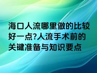 海口人流哪里做的比较好一点?人流手术前的关键准备与知识要点