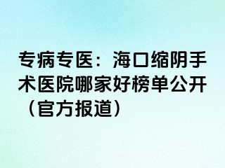 专病专医：海口缩阴手术医院哪家好榜单公开（官方报道）