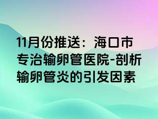 11月份推送：海口市专治输卵管医院-剖析输卵管炎的引发因素