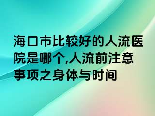 海口市比较好的人流医院是哪个,人流前注意事项之身体与时间