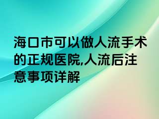 海口市可以做人流手术的正规医院,人流后注意事项详解