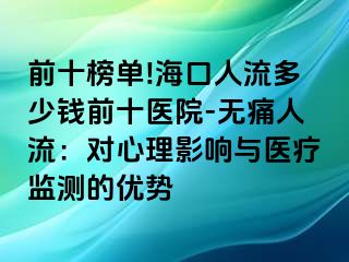 前十榜单!海口人流多少钱前十医院-无痛人流：对心理影响与医疗监测的优势