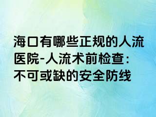 海口有哪些正规的人流医院-人流术前检查：不可或缺的安全防线