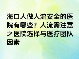 海口人做人流安全的医院有哪些？人流需注意之医院选择与医疗团队因素