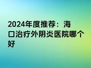 2024年度推荐：海口治疗外阴炎医院哪个好