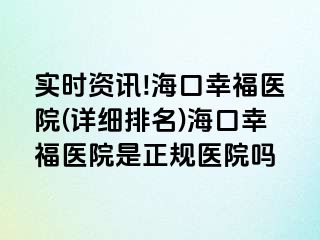 实时资讯!海口幸福医院(详细排名)海口幸福医院是正规医院吗