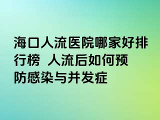 海口人流医院哪家好排行榜  人流后如何预防感染与并发症