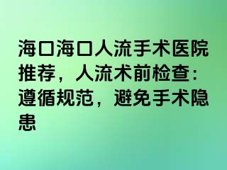 海口海口人流手术医院推荐，人流术前检查：遵循规范，避免手术隐患