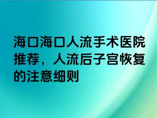 海口海口人流手术医院推荐，人流后子宫恢复的注意细则