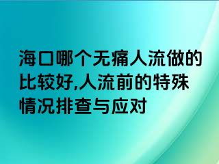 海口哪个无痛人流做的比较好,人流前的特殊情况排查与应对