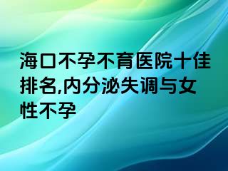 海口不孕不育医院十佳排名,内分泌失调与女性不孕