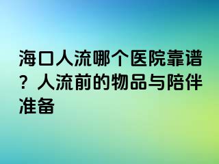 海口人流哪个医院靠谱？人流前的物品与陪伴准备