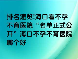 排名速览!海口看不孕不育医院“名单正式公开”海口不孕不育医院哪个好