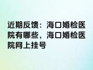 近期反馈：海口婚检医院有哪些，海口婚检医院网上挂号