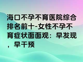 海口不孕不育医院综合排名前十-女性不孕不育症状面面观：早发现，早干预