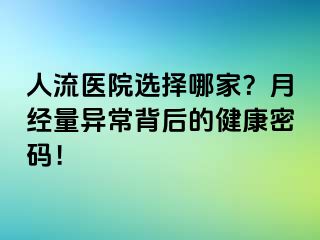 人流医院选择哪家？月经量异常背后的健康密码！